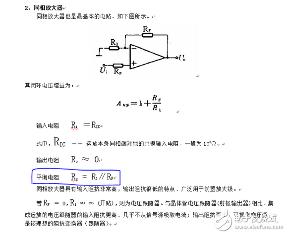 運放輸入端所接電阻要平衡，目的是使運放的偏置電流不會產生附加的失調電壓。但有些電路對失調電壓要求并不高。例如交流音頻放大器，有些運放偏置電流很小，即使輸入端電阻不平衡也不會對失調電壓產生什么影響，這些電路就可以不要求輸入端電阻平衡。
