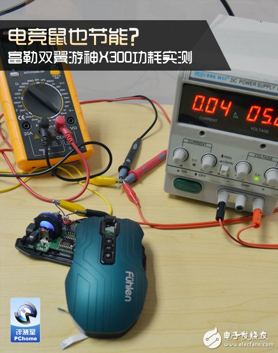 電競也節(jié)能 富勒X300游戲鼠功耗實(shí)測